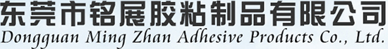东莞市铭展胶粘制品有限公司