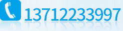 电话：13712233997